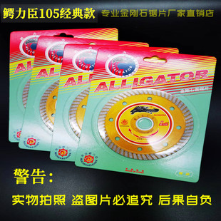 鳄力臣超薄金刚石锯片陶瓷经典100/105玻化砖瓷砖刀片切割片