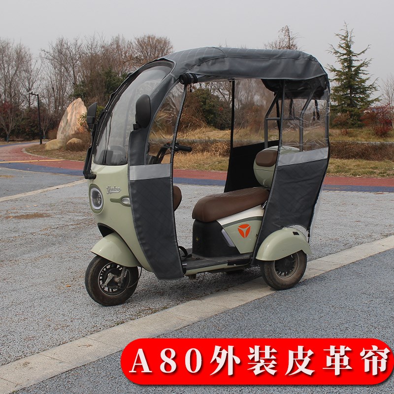 雅迪电动三轮车一体篷A80K8EC16C18雨帘防雨遮阳加厚围帘新款
