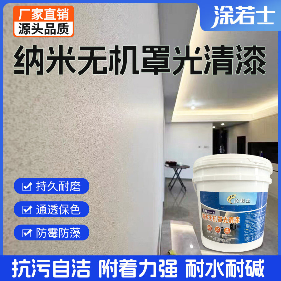 涂若士内外墙抗污防霉防潮透明罩面漆乳胶漆水泥保色水性防护清漆