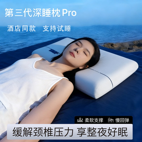 第三代深睡枕Pro2.0酒店同款枕头