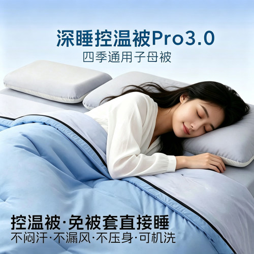 Pro3.0深睡四季被可机洗透气