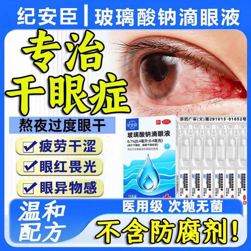 玻璃酸钠滴眼液干眼症专用眼药水不含防腐剂眼红异物感干涩畏光HQ