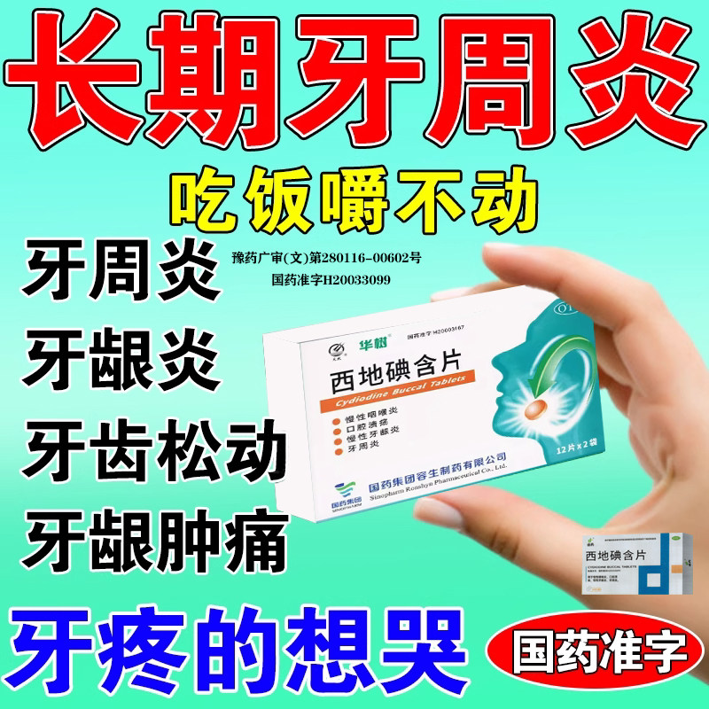 治疗牙周炎牙疼炎消炎止痛西地碘含片速牙龈肿痛神经特疼痛效药YC