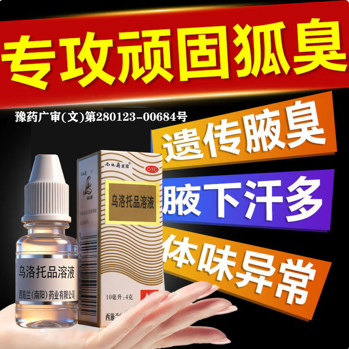 正品西施兰乌洛托品溶液旗舰店治疗男女狐臭腋臭止汗除臭喷雾剂YY