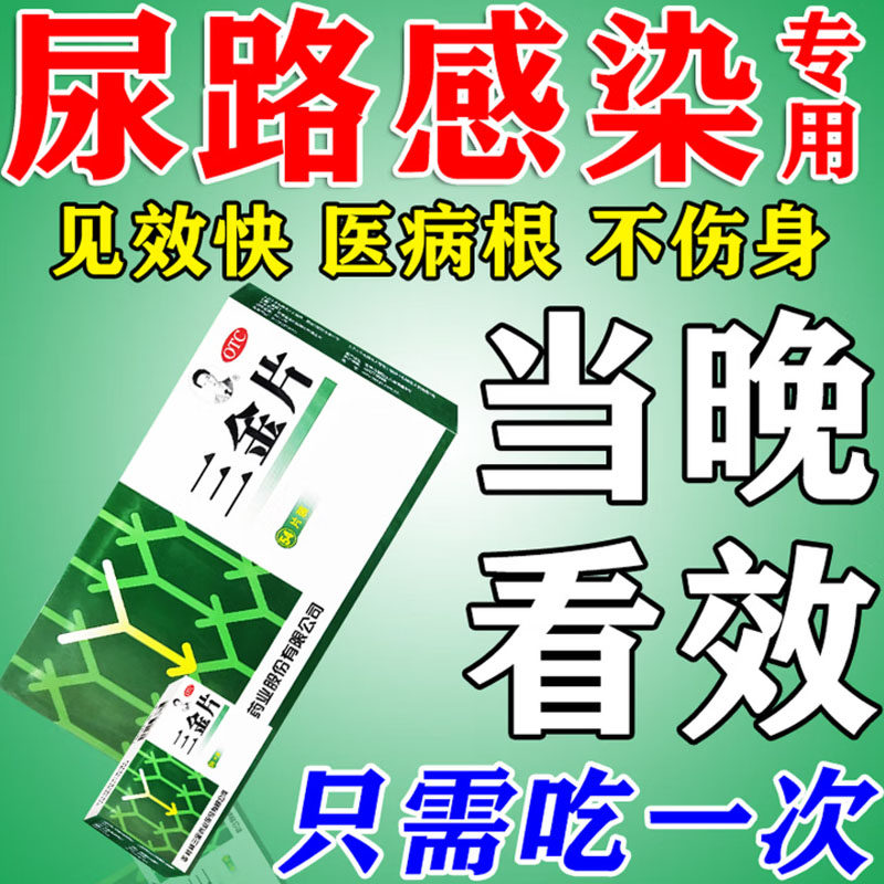 三金片正品尿路感染药男女前列腺尿道炎尿频尿急尿路感染消炎药YY