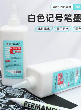 白色记号笔墨水500ml白色油性笔墨水补充液不掉色防水白色墨汁液