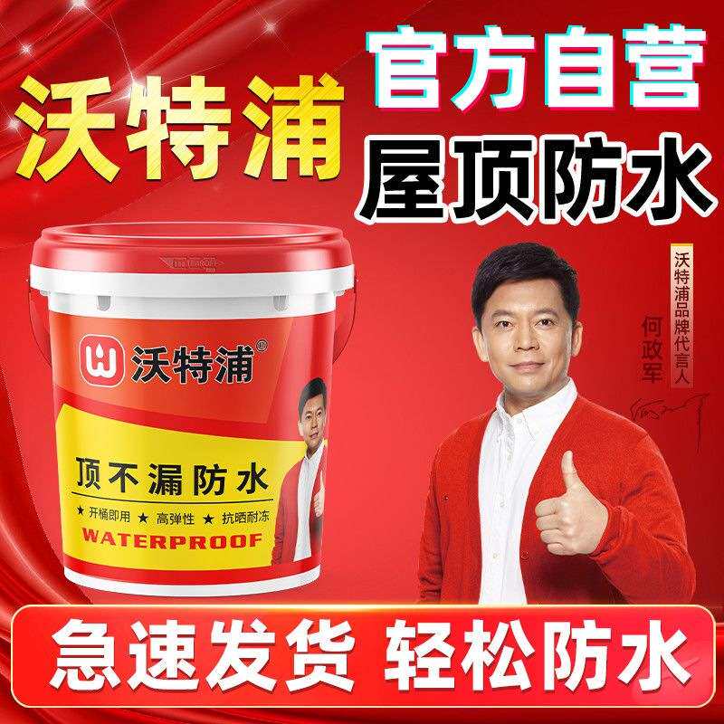 沃特浦防水涂料 屋顶防水胶补漏胶楼顶房屋漏水材料