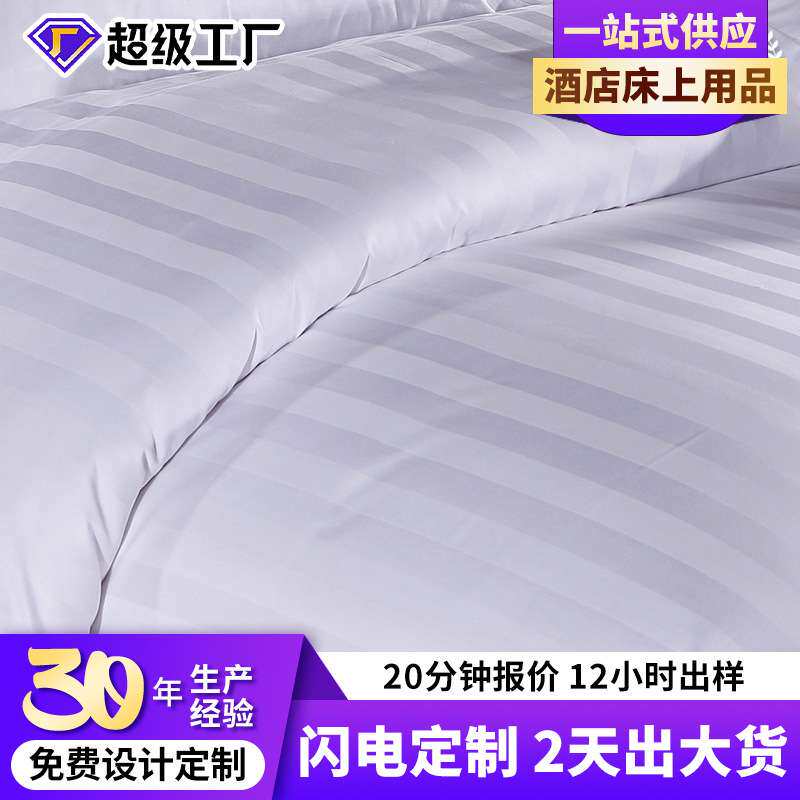 华聚 时尚纯棉三公分缎条被套 酒店布草宾馆床上用品 厂家直销
