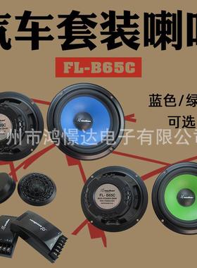 汽车音响喇叭 风铃 6.5寸套装蓝色/绿色FL-B65C车载扬声