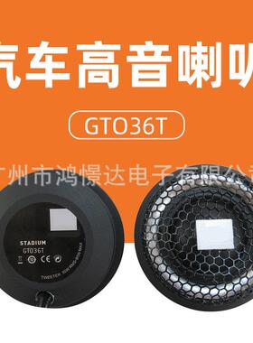 汽车音响高音 GTO36T 2寸高音喇叭 汽车音响高音喇叭