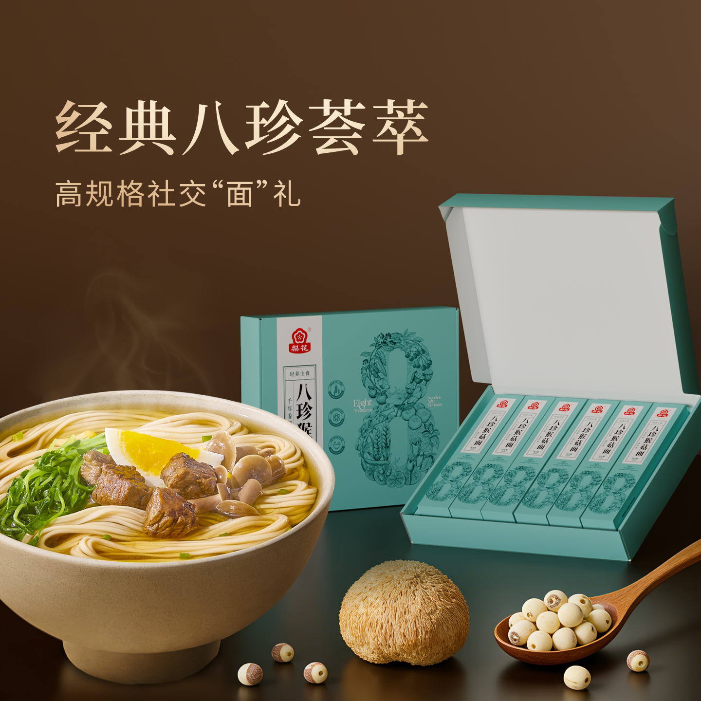 八珍猴菇挂面礼盒高档年货轻衡系列经典八珍营养健康面早餐面条
