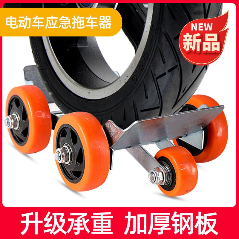 三轮车摩托车电动车拖车神器爆胎助推器胎没气滑轮轮子工具万向轮