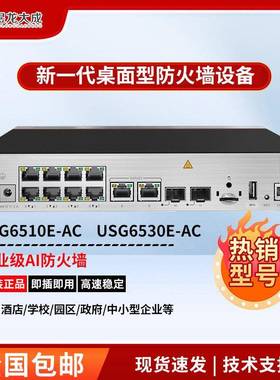 USG6510E/6530E-AC 企业级多WAN口防火墙安全网关