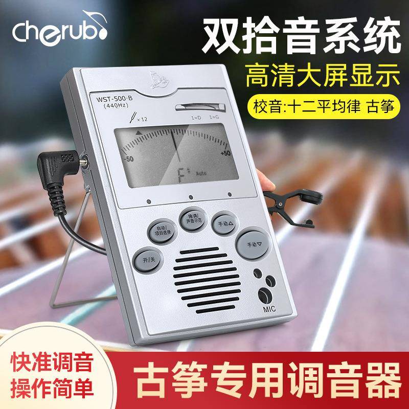 小天使WST-500B古筝专用调音器手动自动专业练习电子校音器定音器