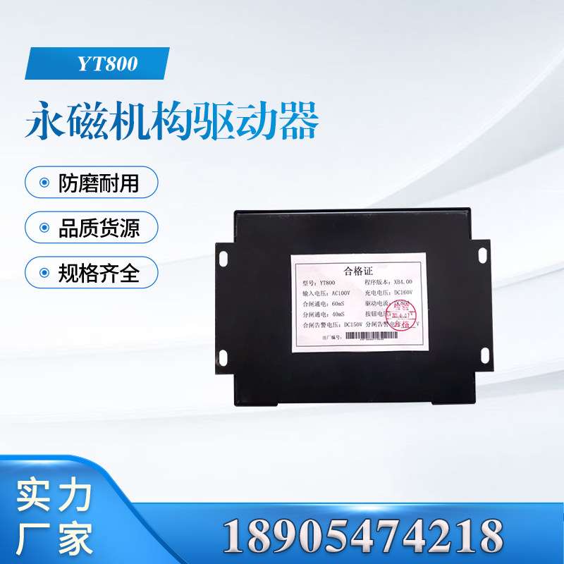 永磁机构装置YT800永磁机构驱动器 井下电气安全专用配件
