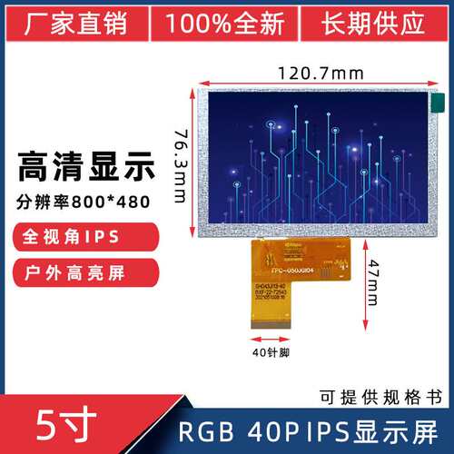 5寸IPS全视角RGB40P锚鱼屏800*480高亮高户外锚鱼LCD液晶屏显示屏