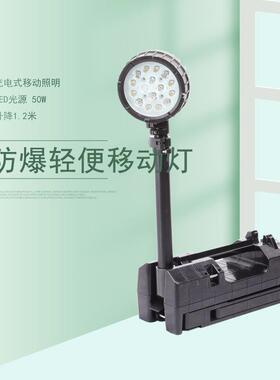 FW6117防爆轻便工作灯50WLED移动照明灯车间升降应急抢修泛光照明