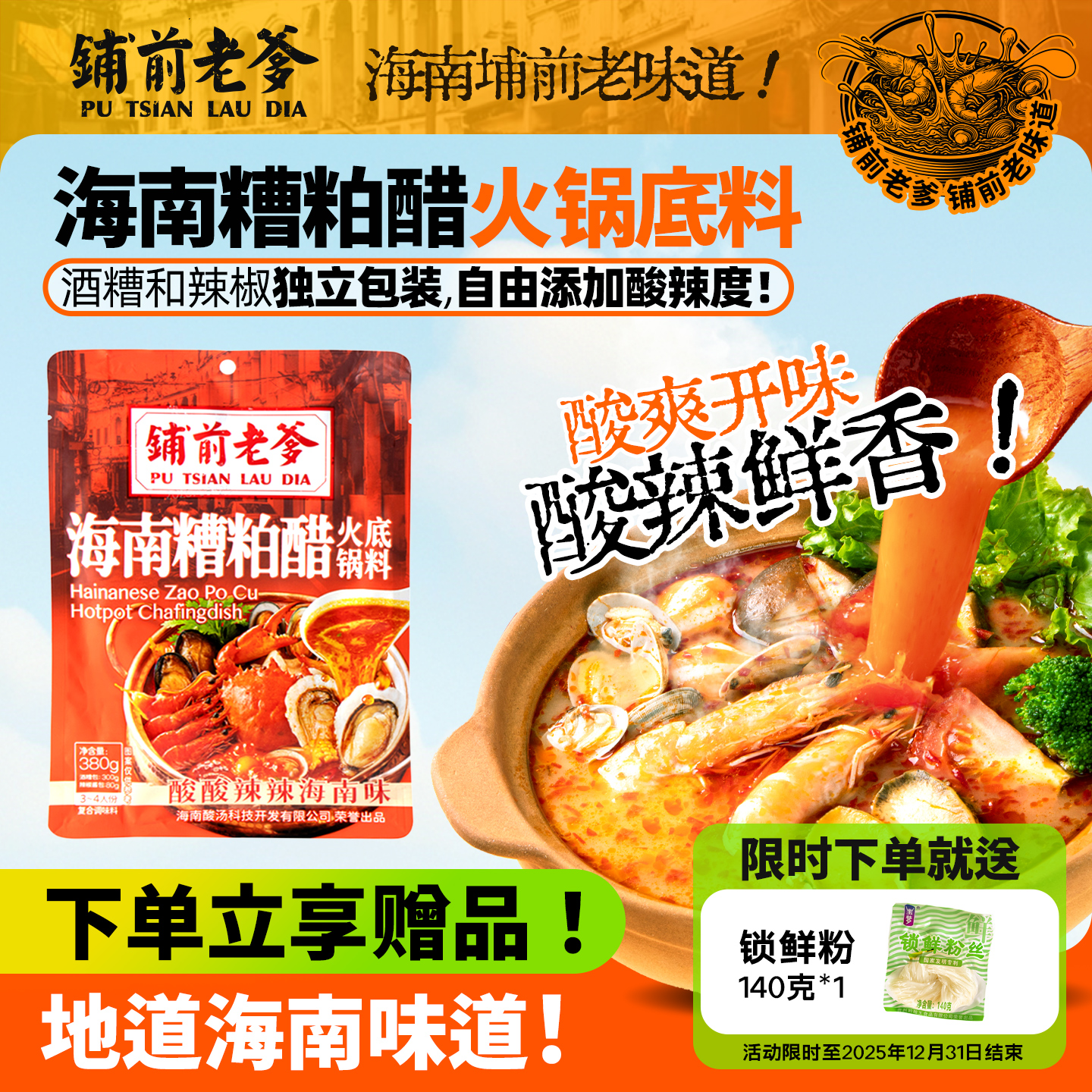 铺前老爹海南糟粕醋火锅底料正宗文昌铺前小吃酸辣鲜香汤底调味料