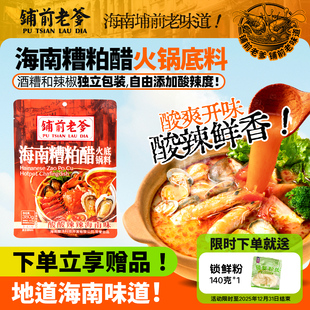 铺前老爹海南糟粕醋火锅底料正宗文昌酸汤冬阴功酸辣鲜汤底调味料