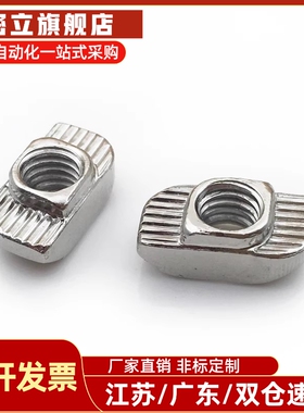 替代AHC21-206/308/408/4010-M3/M4/M5/M6/M8T型材用型螺母