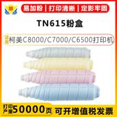 C7000 适用柯美TN615粉盒载体Minolta bizhubC8000 C6500成品硒鼓