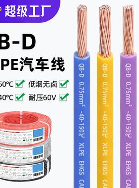 宏观盛供应国标QB-D汽车线环保耐寒纯铜低压60V高温150℃薄壁电线