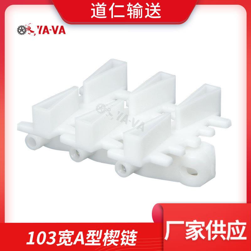 厂家供应 103宽链板 柔性输送机配件 白色链板A型小转弯输送链