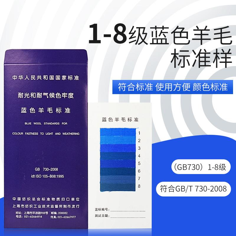 蓝标1-8级蓝色羊毛布织物羊毛标样国标GB730耐光色牢度标准织物