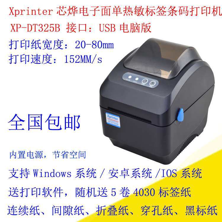 Xprinter芯烨XP-DT325B热敏不干胶打印机热敏标签条码打印机80mm