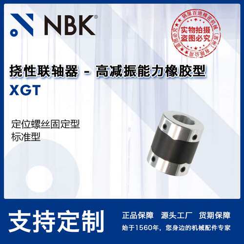 NBK XGT 高减振橡胶小型联轴器零背隙高扭矩机械配件零件数控机床