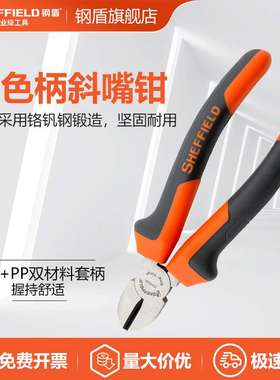 SHEFFIELD/钢盾 S045006 双色柄斜嘴钳斜口钳6寸