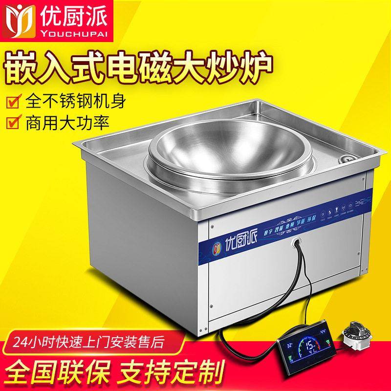 嵌入式电磁大炒炉商用大功率学校饭店食堂大锅灶电炒锅炸炉油炸锅