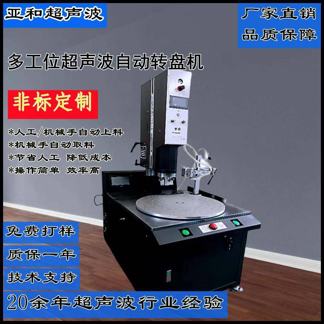厂家直销超声波自动转盘机多工位转盘机2000W/3200W多工位转盘机,纺织面料/辅料/配套,其他纺织机械,淘宝优惠券,粉丝福利购,淘宝优惠卷