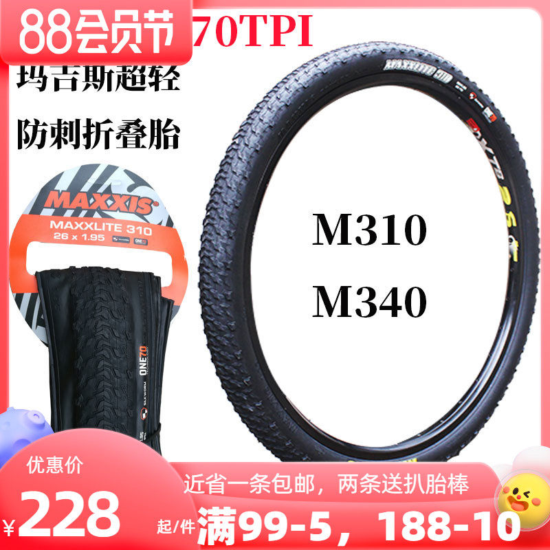 玛吉斯26*1.95山地自行车外胎27.5*1.95超轻折叠防刺轮胎M310/340
