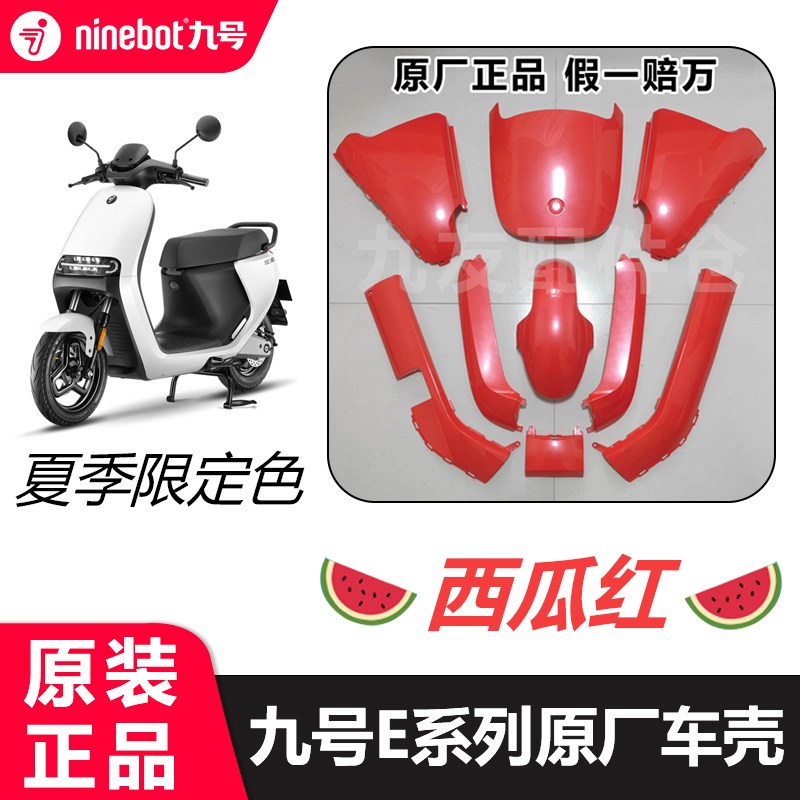 九号电动车E系列外壳烤漆件pp塑料件E80E100E125E200车壳配件