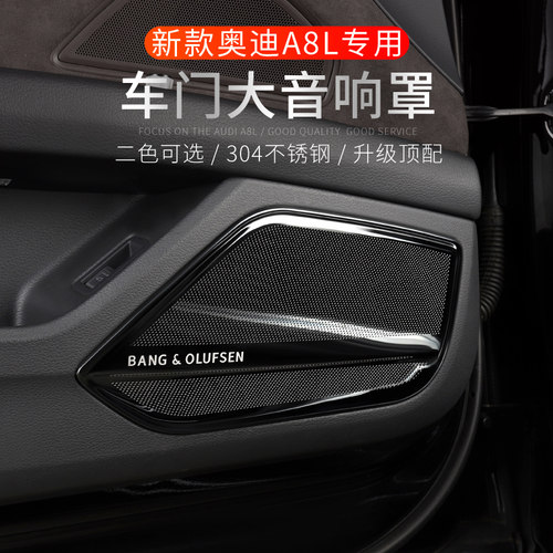 适用18-22款新奥迪A8车门音响罩大喇叭盖装饰AudiA8L内饰改装
