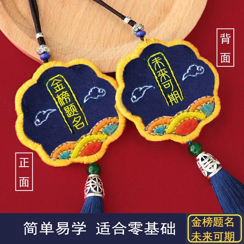 金榜题名平安符刺绣diy材料包手工自绣香囊送考生符平安福