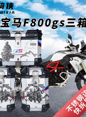 星骑侠310GS宝马F750GS三箱r1200ADV边箱F850GS铝合金尾箱1250GS