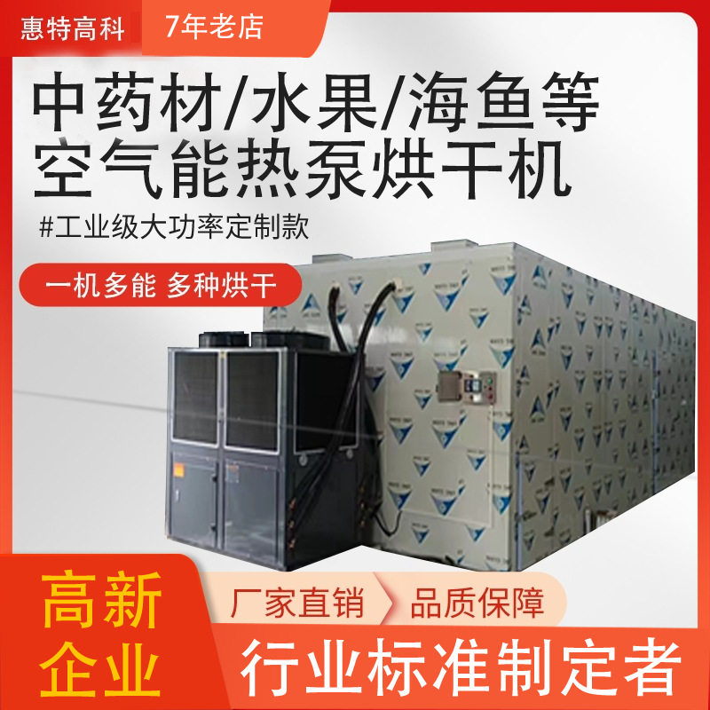 中药材农产品烘干机大容量商用蔬菜水果烘干房工业大型空气能热泵