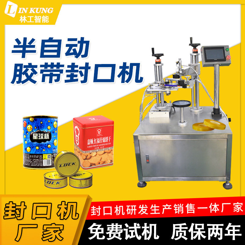 林工自动胶带封口机 铁罐盒子密封机饼干盒升球半自动 胶带封口机