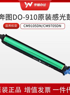 奔图DO-910BK YMC原装鼓组件硒鼓感光鼓适用CM9105DN/CM9705DN