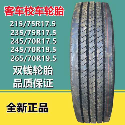双钱215/235/245/75R17.5客车校车轮胎265/275/285/70R19.5R22.5