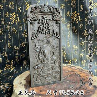 黑檀木令牌雷祖令牌九天应元雷声普化天尊令牌道文化用品浮雕令