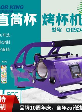 画王colorKing CH1924烤杯机15oz/20oz/30oz不锈钢直筒杯烫杯机
