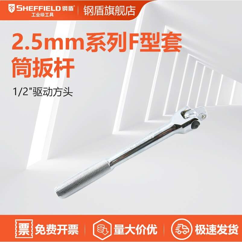 钢盾工具 12.5mm 19mm系列铬钒钢F型套筒扳杆S013204 S013304