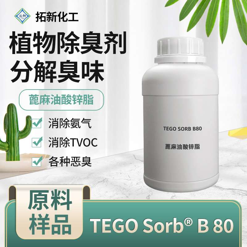 宠物去味剂浓缩狗狗除臭剂消毒液进口原料家用除味剂TEGOSorb B80图片