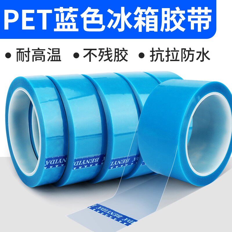 50米强力PET蓝色冰箱胶带无痕强粘单面空调传真机打印机零件固定
