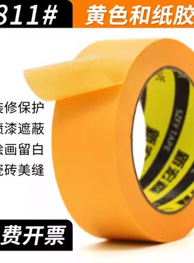 耐高温100度黄色美纹纸和纸胶带高粘无痕分色纸汽车喷漆遮蔽胶纸