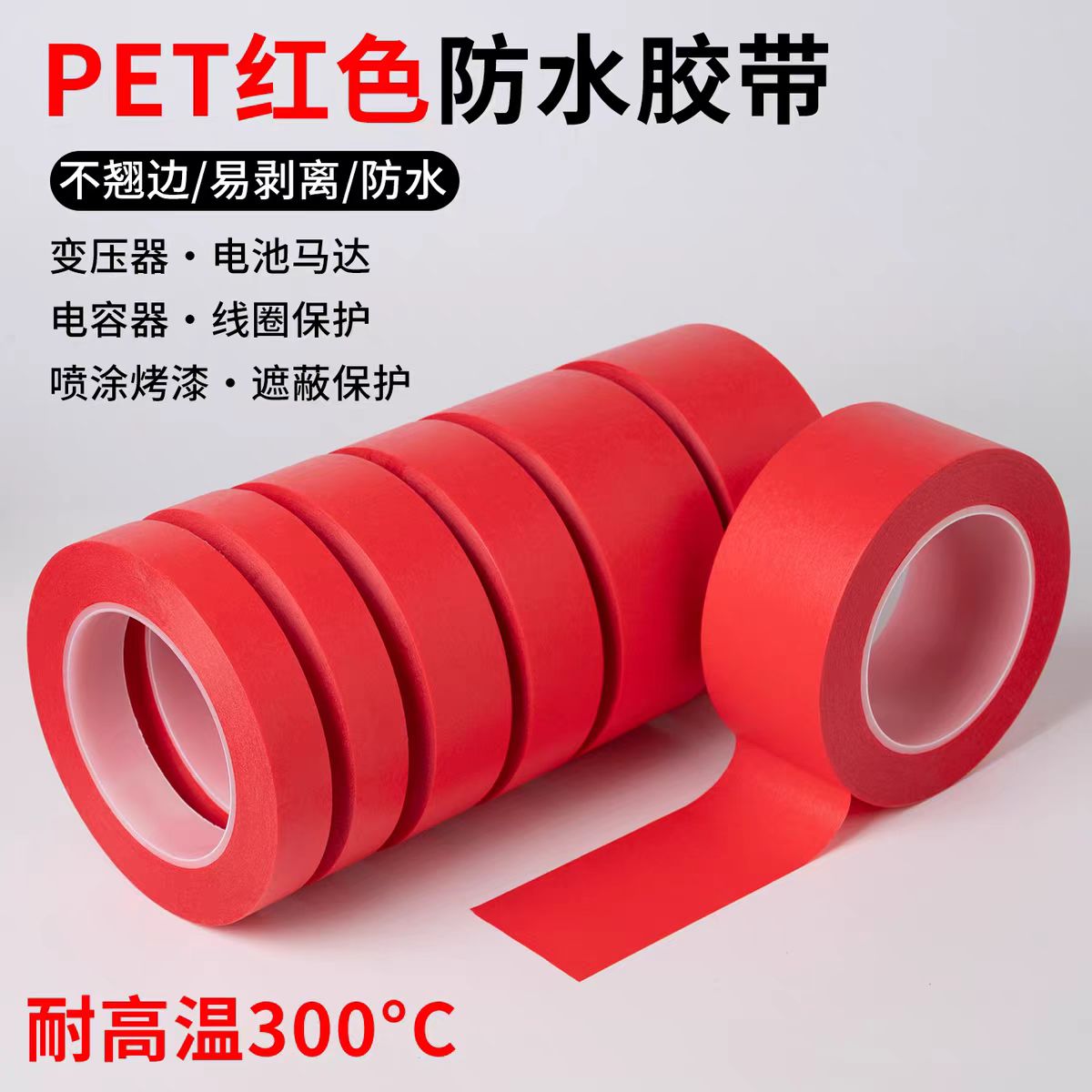 红色美纹纸胶带PET复合耐高温美文胶带1-2-3-4-50mm*33米*任意宽