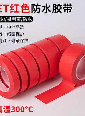 红色美纹纸胶带PET复合耐高温美文胶带1-2-3-4-50mm*33米*任意宽